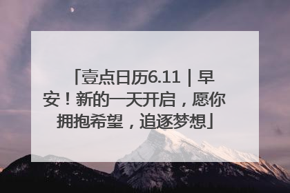 壹点日历6.11｜早安！新的一天开启，愿你拥抱希望，追逐梦想