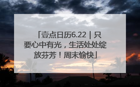 壹点日历6.22｜只要心中有光，生活处处绽放芬芳！周末愉快