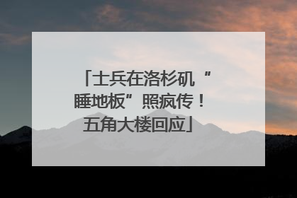士兵在洛杉矶“睡地板”照疯传！五角大楼回应