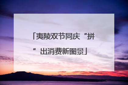 夷陵双节同庆“拼”出消费新图景
