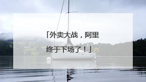 外卖大战，阿里终于下场了！