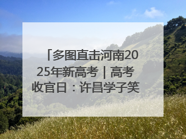 多图直击河南2025年新高考｜高考收官日：许昌学子笑迎鲜花与祝福