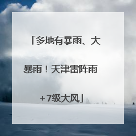 多地有暴雨、大暴雨！天津雷阵雨+7级大风