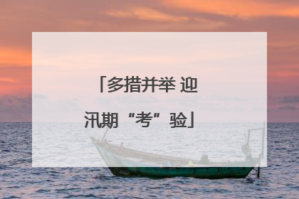 多措并举 迎汛期“考”验