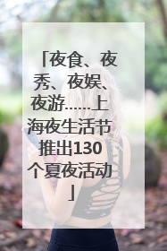 夜食、夜秀、夜娱、夜游……上海夜生活节推出130个夏夜活动