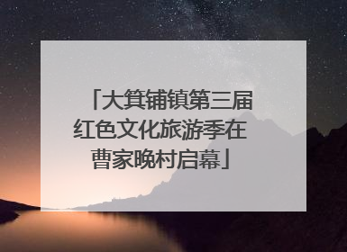 大箕铺镇第三届红色文化旅游季在曹家晚村启幕