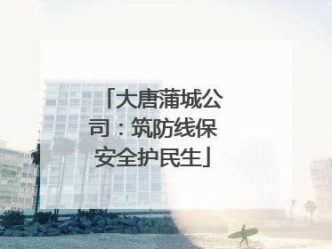 大唐蒲城公司：筑防线保安全护民生
