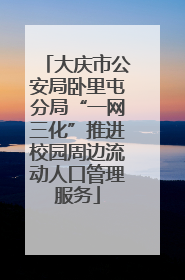大庆市公安局卧里屯分局“一网三化”推进校园周边流动人口管理服务