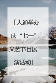 大通举办庆“七一”文艺节目展演活动