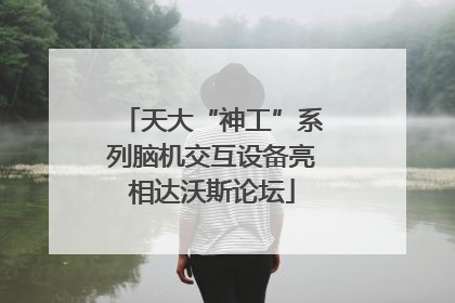 天大“神工”系列脑机交互设备亮相达沃斯论坛