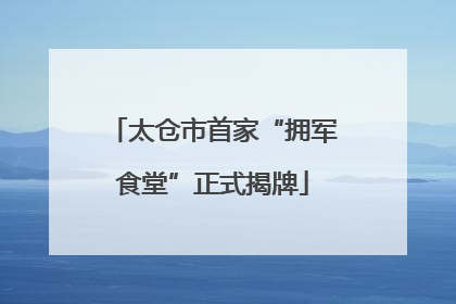 太仓市首家“拥军食堂”正式揭牌