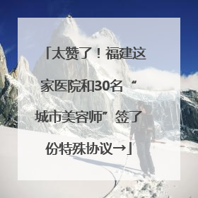 太赞了！福建这家医院和30名“城市美容师”签了份特殊协议→