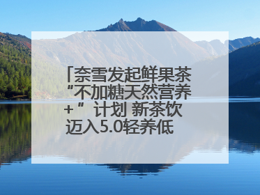 奈雪发起鲜果茶“不加糖天然营养＋”计划 新茶饮迈入5.0轻养低负担时代