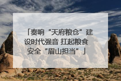 奏响“天府粮仓”建设时代强音 扛起粮食安全“眉山担当”