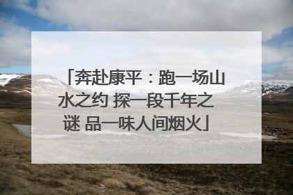 奔赴康平：跑一场山水之约 探一段千年之谜 品一味人间烟火