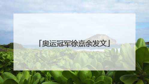 奥运冠军徐嘉余发文