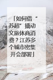 如何借“苏超”撬动文旅体商消费？江苏多个城市密集开会部署