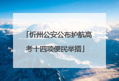 忻州公安公布护航高考十四项便民举措