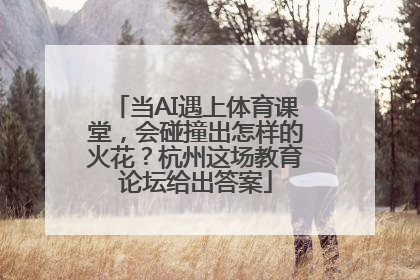 当AI遇上体育课堂，会碰撞出怎样的火花？杭州这场教育论坛给出答案