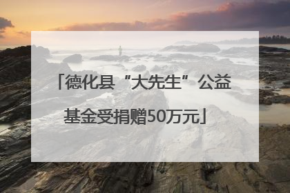德化县“大先生”公益基金受捐赠50万元