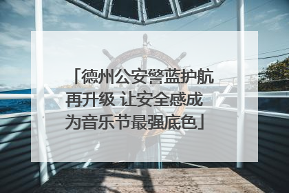 德州公安警蓝护航再升级 让安全感成为音乐节最强底色