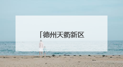 德州天衢新区“新新向荣青年说”理论宣讲团走进星空夜市