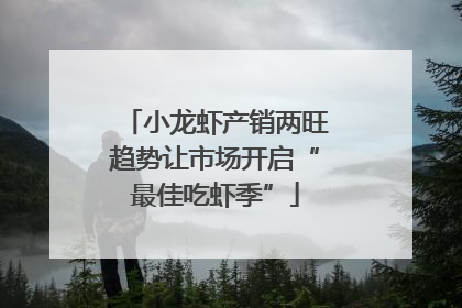 小龙虾产销两旺趋势让市场开启“最佳吃虾季”