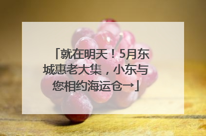 就在明天！5月东城惠老大集，小东与您相约海运仓→
