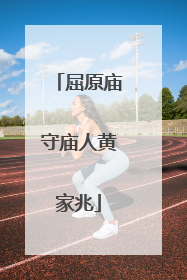 屈原庙守庙人黄家兆