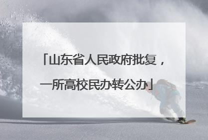 山东省人民政府批复，一所高校民办转公办