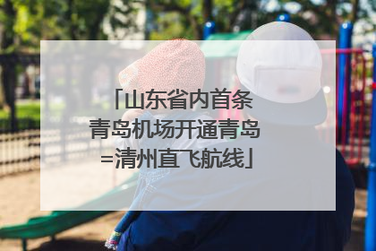 山东省内首条 青岛机场开通青岛=清州直飞航线