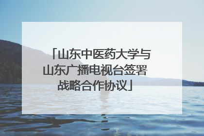 山东中医药大学与山东广播电视台签署战略合作协议