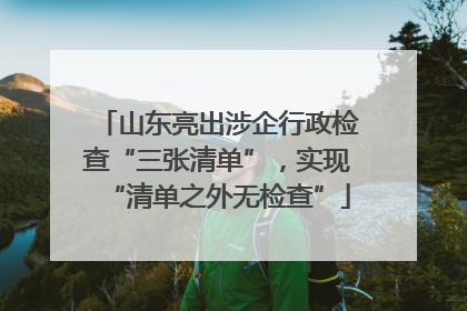 山东亮出涉企行政检查“三张清单”，实现“清单之外无检查”