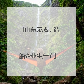 山东荣成：造船企业生产忙