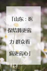 山东：医保结算更省力 群众看病更省心