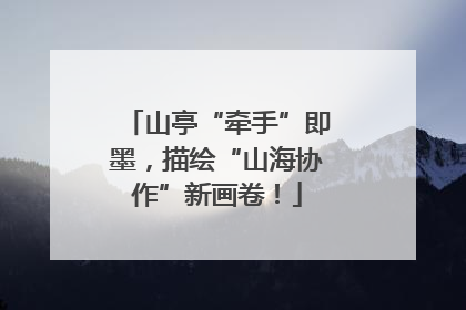 山亭“牵手”即墨，描绘“山海协作”新画卷！