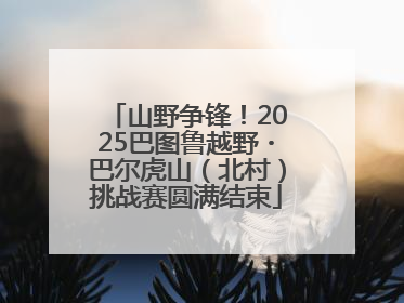 山野争锋！2025巴图鲁越野・巴尔虎山（北村）挑战赛圆满结束