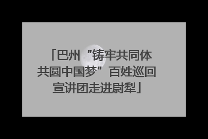 巴州“铸牢共同体 共圆中国梦”百姓巡回宣讲团走进尉犁