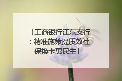 工商银行江东支行：精准施策提质效社保换卡惠民生