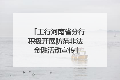 工行河南省分行积极开展防范非法金融活动宣传