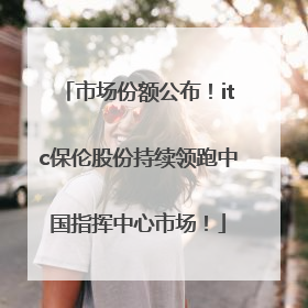 市场份额公布！itc保伦股份持续领跑中国指挥中心市场！