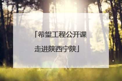 希望工程公开课走进陕西宁陕