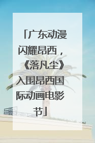 广东动漫闪耀昂西，《落凡尘》入围昂西国际动画电影节