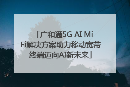 广和通5G AI MiFi解决方案助力移动宽带终端迈向AI新未来