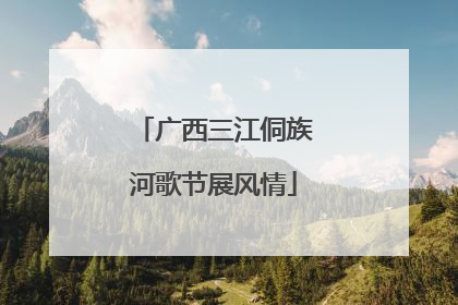 广西三江侗族河歌节展风情