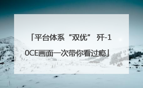 平台体系“双优” 歼-10CE画面一次带你看过瘾