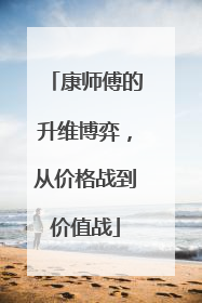 康师傅的升维博弈，从价格战到价值战