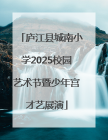 庐江县城南小学2025校园艺术节暨少年宫才艺展演