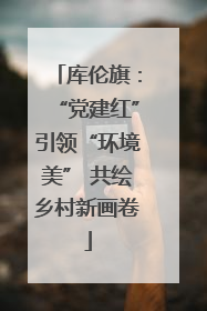 库伦旗：“党建红”引领“环境美” 共绘乡村新画卷