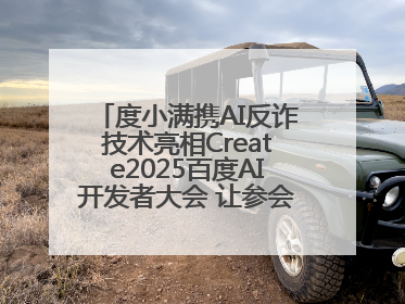 度小满携AI反诈技术亮相Create2025百度AI开发者大会 让参会者体验防深伪技术